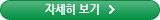 자세히보기