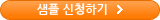 샘플 신청하기