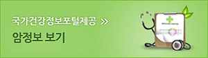 주요 암정보&건강정보 보기