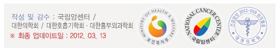 작성 및 감수 : 대한호흡기학회+대한흉부외과학회 