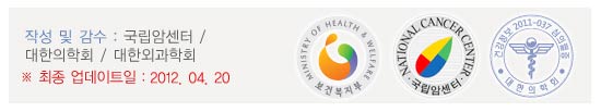 작성 및 감수 : 대한외과학회