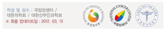 작성 및 감수 : 대한산부인과학회
