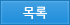 목록