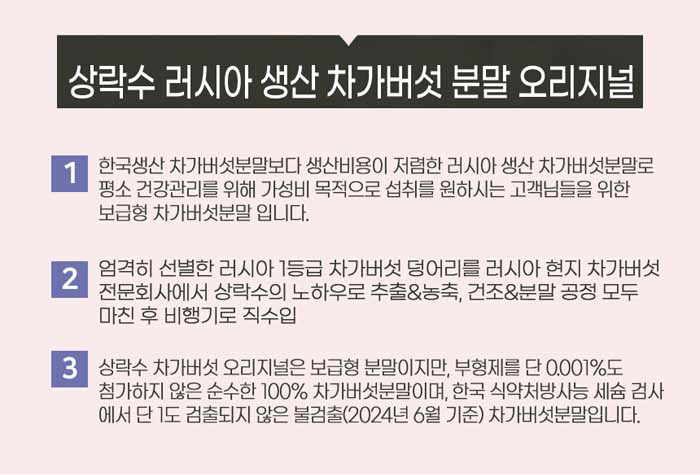 러시아산 1등급 차가버섯을 추출·농축·건조해 직수입한 상락수 오리지널 추출분말