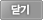 닫기